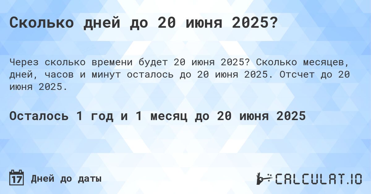 Сколько дней до 20 июня 2025?. Сколько месяцев, дней, часов и минут осталось до 20 июня 2025. Отсчет до 20 июня 2025.