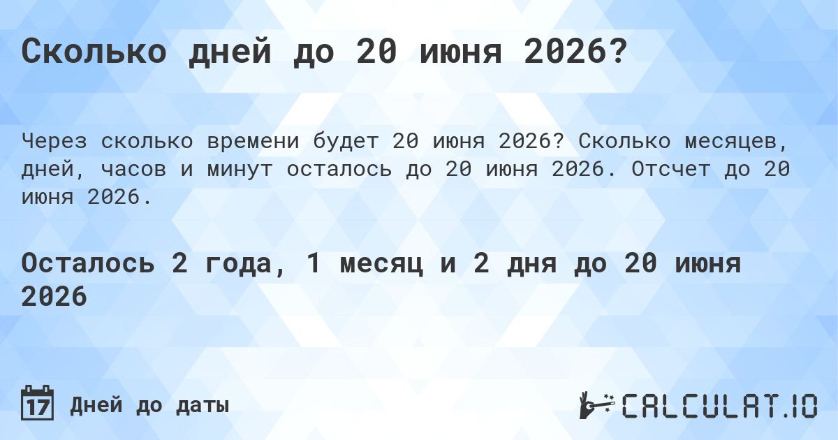 Сколько дней до 20 июня 2026?. Сколько месяцев, дней, часов и минут осталось до 20 июня 2026. Отсчет до 20 июня 2026.