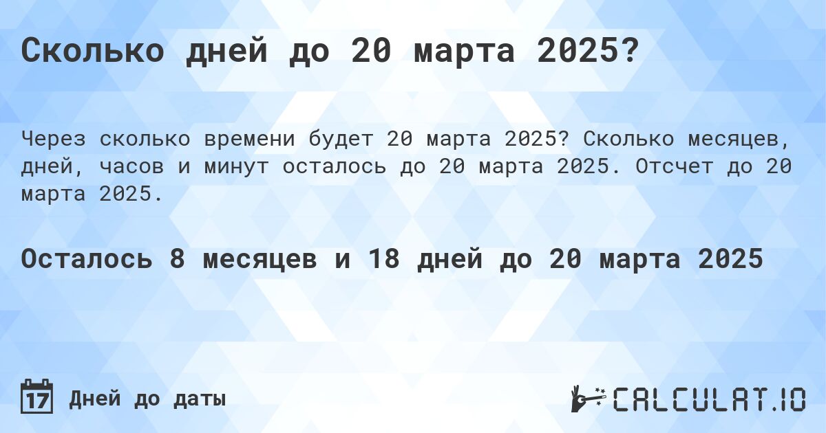 Сколько дней до 20 марта 2025?. Сколько месяцев, дней, часов и минут осталось до 20 марта 2025. Отсчет до 20 марта 2025.