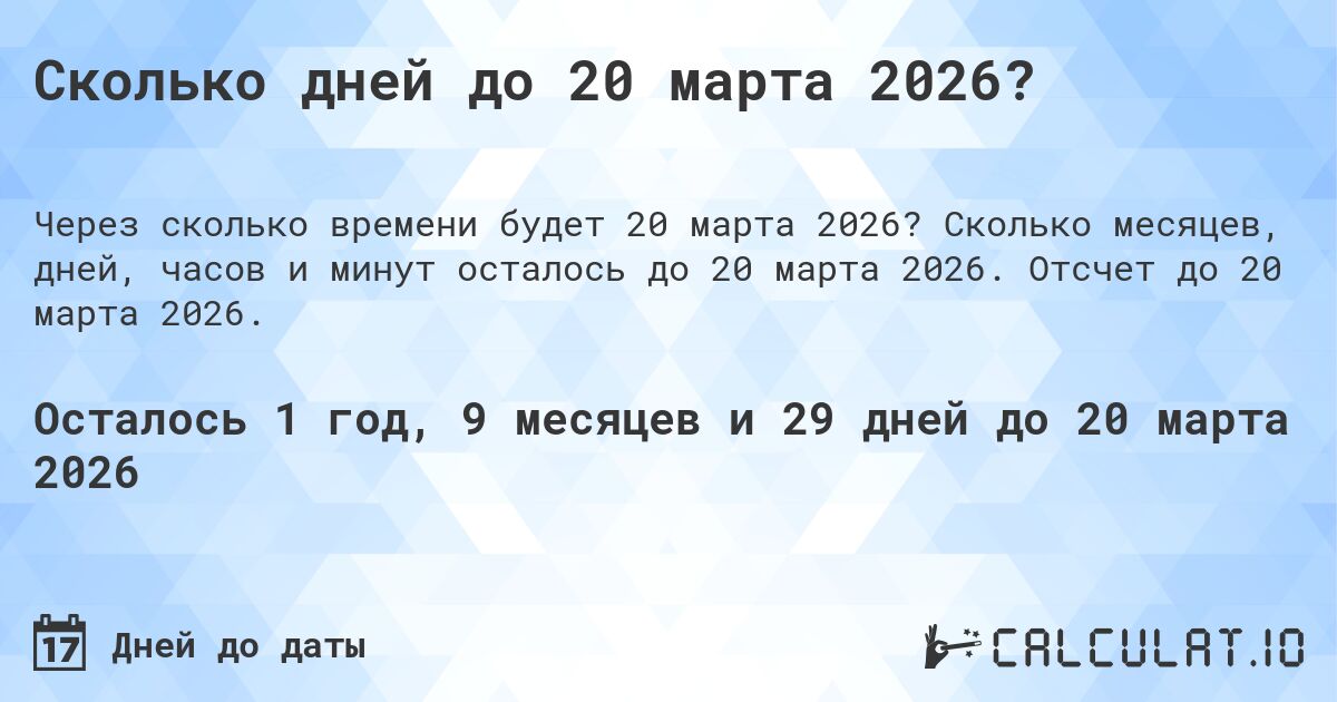 Сколько дней до 20 марта 2026?. Сколько месяцев, дней, часов и минут осталось до 20 марта 2026. Отсчет до 20 марта 2026.