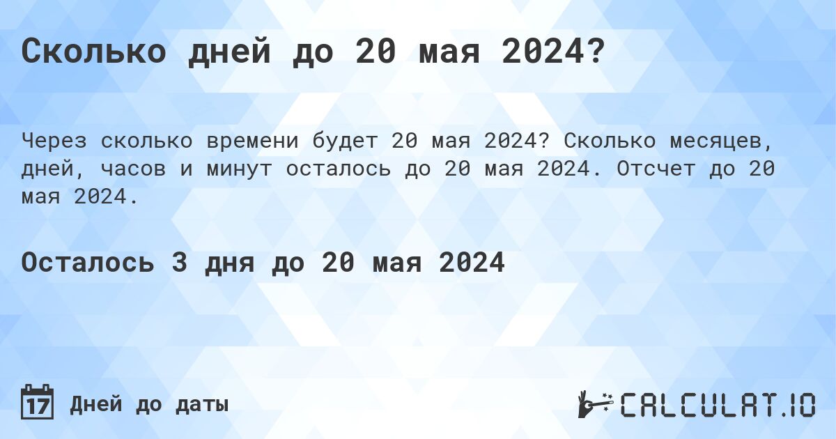 Сколько дней до 20 мая 2024?. Сколько месяцев, дней, часов и минут осталось до 20 мая 2024. Отсчет до 20 мая 2024.