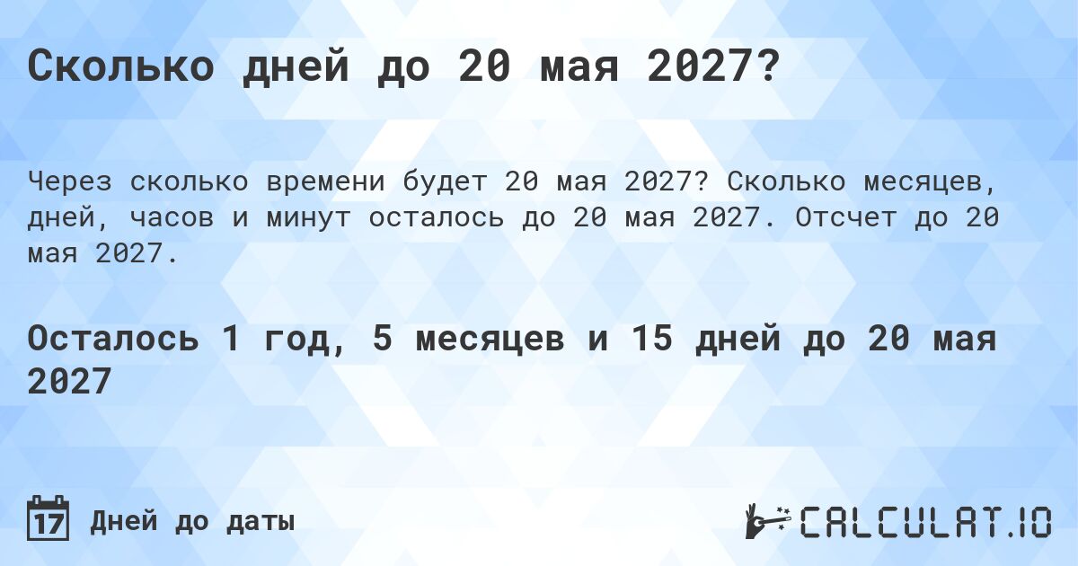 Сколько дней до 20 мая 2027?. Сколько месяцев, дней, часов и минут осталось до 20 мая 2027. Отсчет до 20 мая 2027.