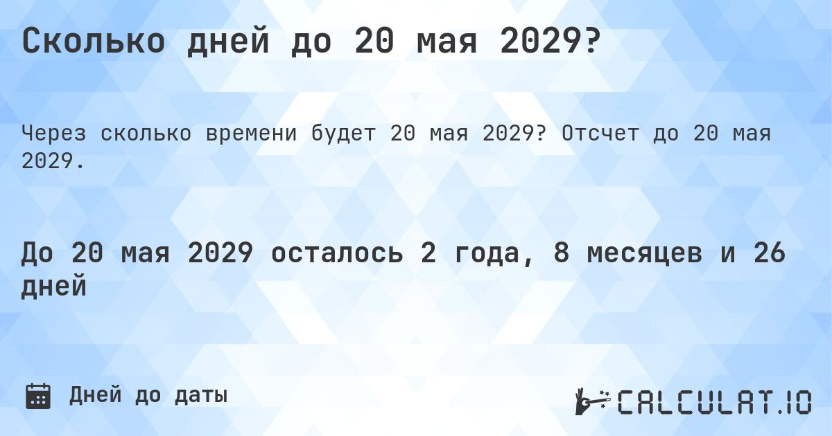 Сколько дней до 20 мая 2029?. Отсчет до 20 мая 2029.