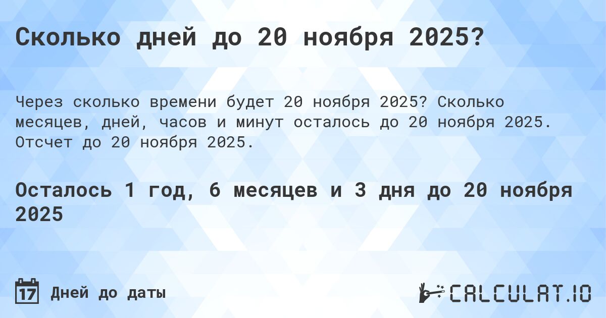 Сколько дней до 20 ноября 2025?. Сколько месяцев, дней, часов и минут осталось до 20 ноября 2025. Отсчет до 20 ноября 2025.