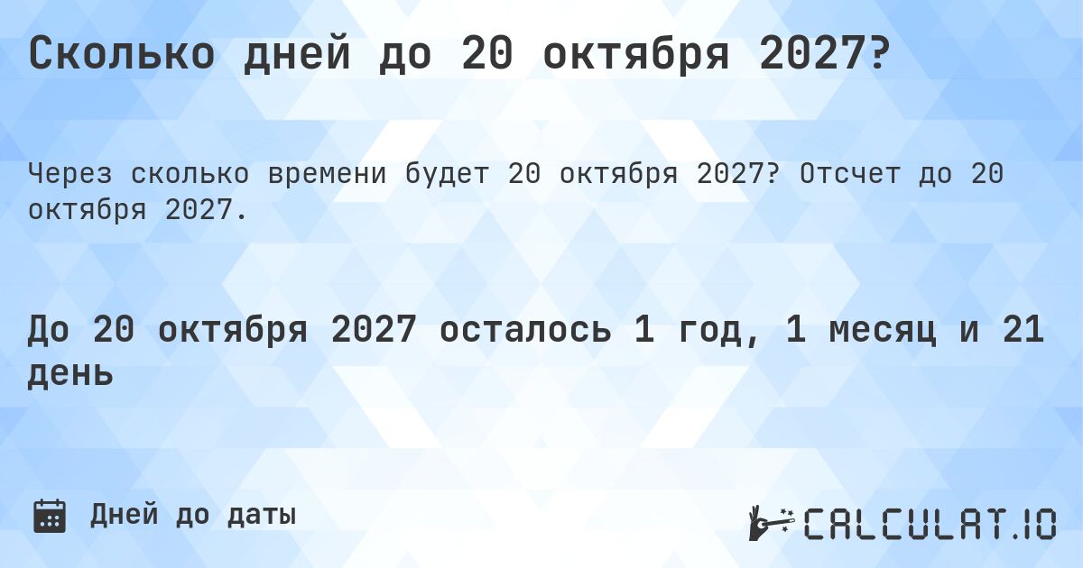Сколько дней до 20 октября 2027?. Отсчет до 20 октября 2027.