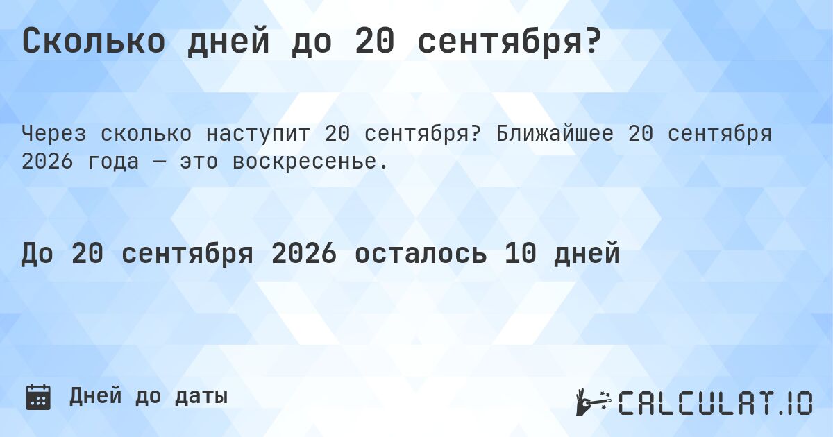 Сколько дней до 20 сентября?. Ближайшее 20 сентября 2026 года — это воскресенье.