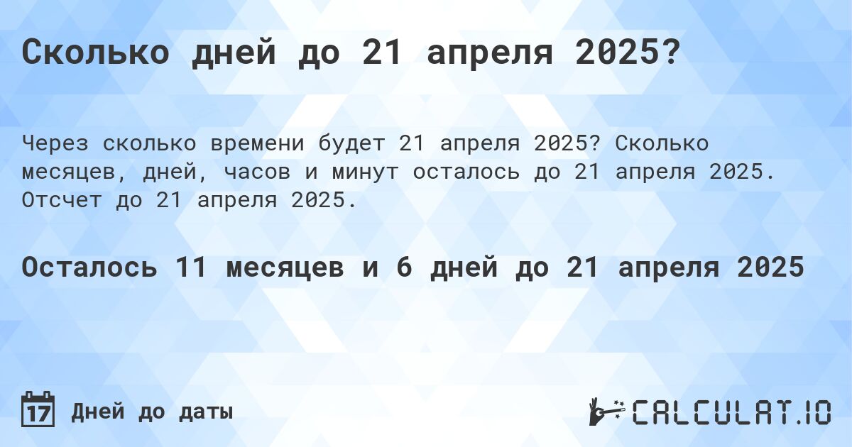 Сколько дней до 21 апреля 2025?. Сколько месяцев, дней, часов и минут осталось до 21 апреля 2025. Отсчет до 21 апреля 2025.
