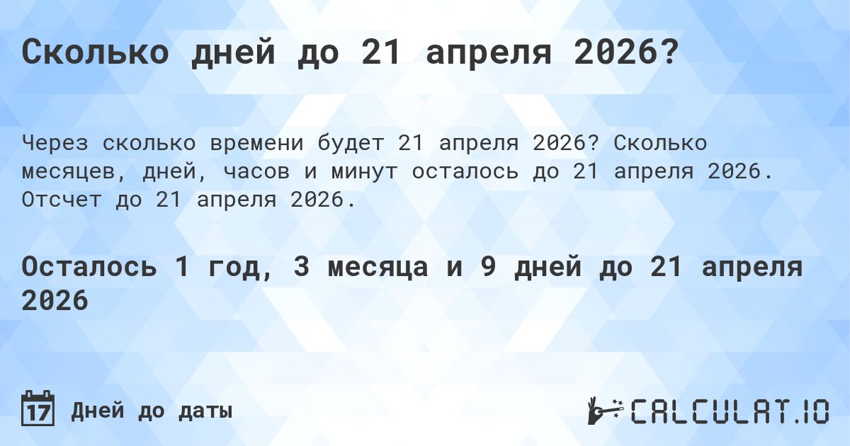 Сколько дней до 21 апреля 2026?. Сколько месяцев, дней, часов и минут осталось до 21 апреля 2026. Отсчет до 21 апреля 2026.