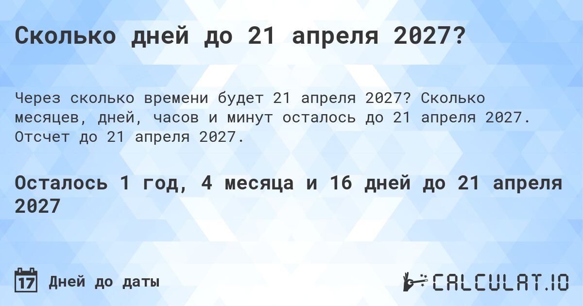 Сколько дней до 21 апреля 2027?. Сколько месяцев, дней, часов и минут осталось до 21 апреля 2027. Отсчет до 21 апреля 2027.