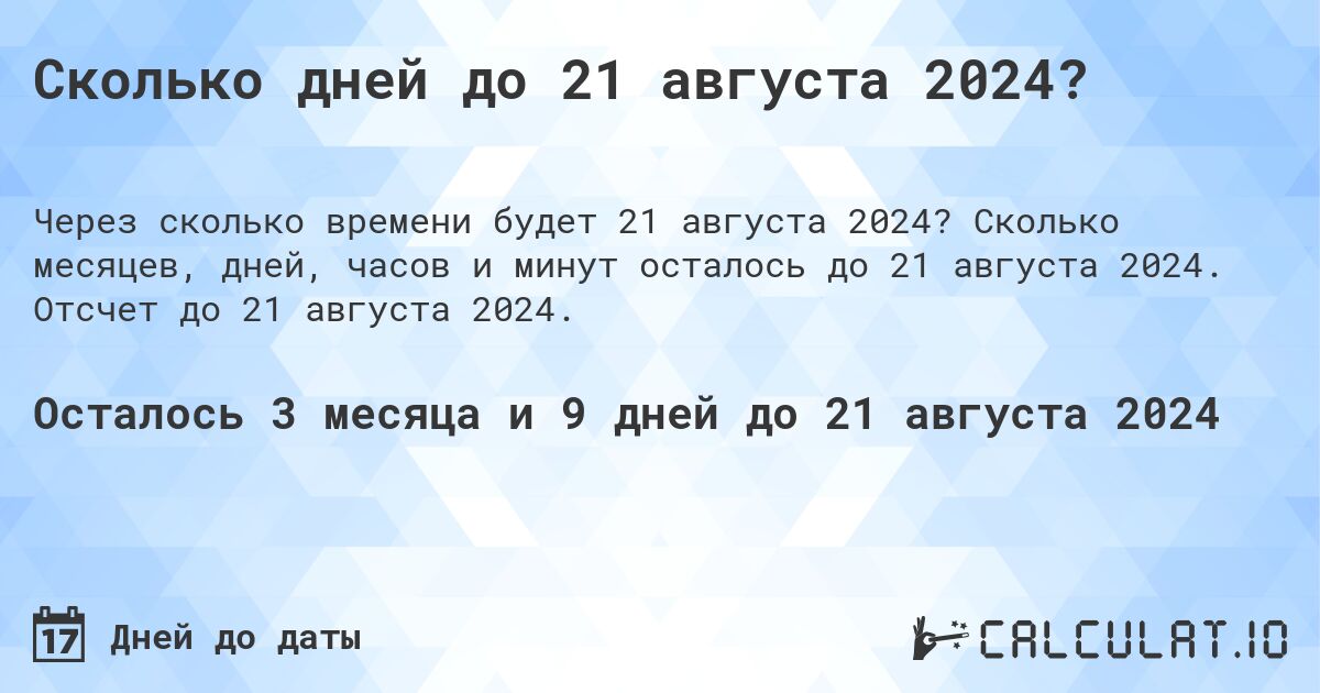 Сколько дней до 21 августа 2024?. Сколько месяцев, дней, часов и минут осталось до 21 августа 2024. Отсчет до 21 августа 2024.
