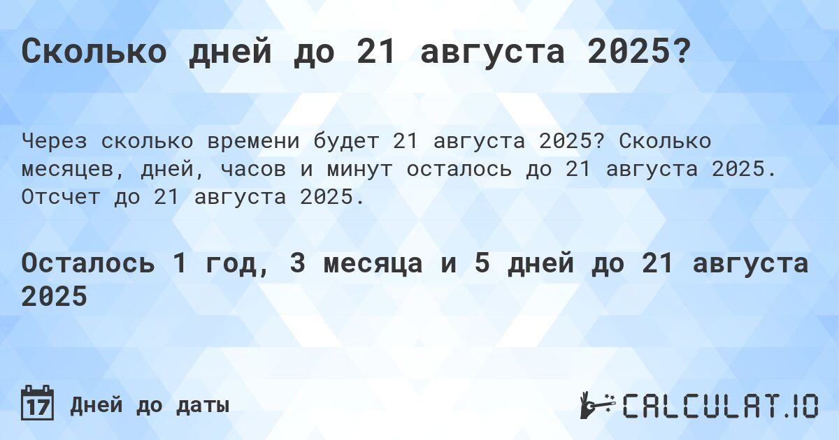 Сколько дней до 21 августа 2025?. Сколько месяцев, дней, часов и минут осталось до 21 августа 2025. Отсчет до 21 августа 2025.