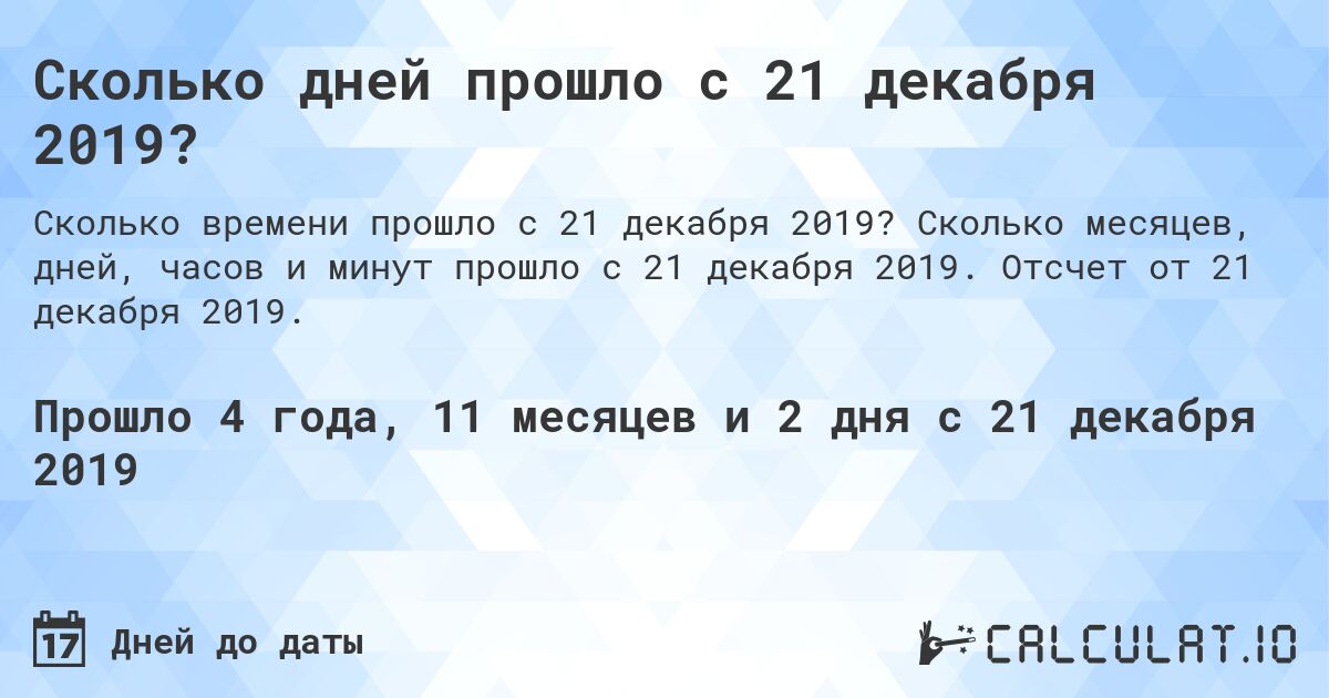 Сколько дней прошло с 21 декабря 2019?. Сколько месяцев, дней, часов и минут прошло с 21 декабря 2019. Отсчет от 21 декабря 2019.