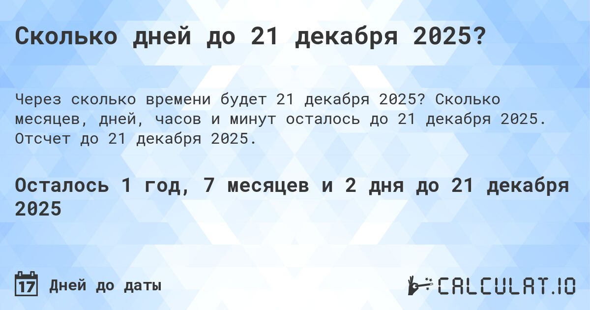 Сколько дней до 21 декабря 2025?. Сколько месяцев, дней, часов и минут осталось до 21 декабря 2025. Отсчет до 21 декабря 2025.