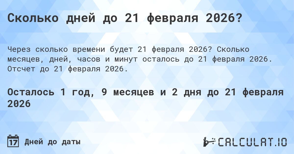 Сколько дней до 21 февраля 2026?. Сколько месяцев, дней, часов и минут осталось до 21 февраля 2026. Отсчет до 21 февраля 2026.