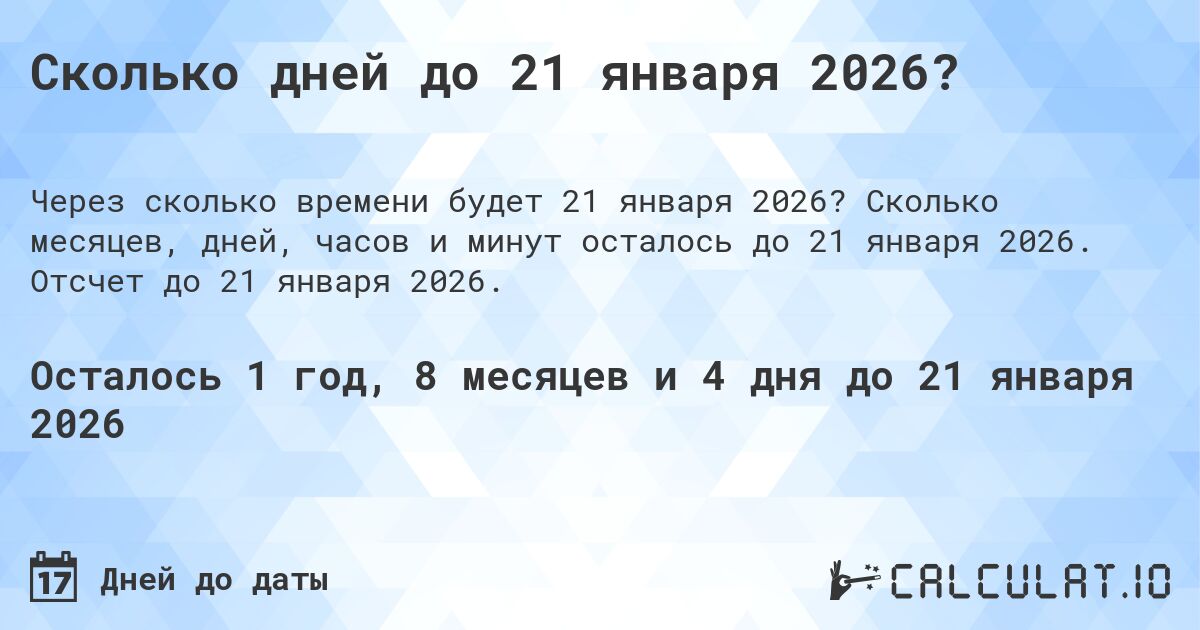 Сколько дней до 21 января 2026?. Сколько месяцев, дней, часов и минут осталось до 21 января 2026. Отсчет до 21 января 2026.
