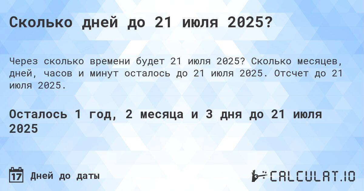 Сколько дней до 21 июля 2025?. Сколько месяцев, дней, часов и минут осталось до 21 июля 2025. Отсчет до 21 июля 2025.