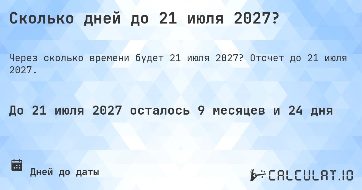 Сколько дней до 21 июля 2027?. Отсчет до 21 июля 2027.