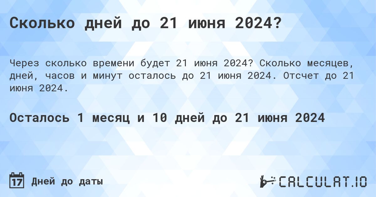 Сколько дней до 21 июня 2024?. Сколько месяцев, дней, часов и минут осталось до 21 июня 2024. Отсчет до 21 июня 2024.