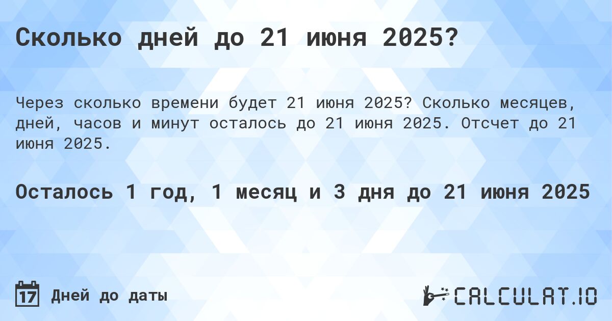 Сколько дней до 21 июня 2025?. Сколько месяцев, дней, часов и минут осталось до 21 июня 2025. Отсчет до 21 июня 2025.
