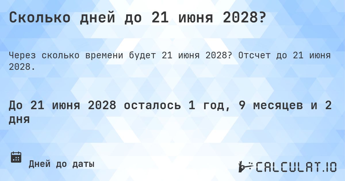 Сколько дней до 21 июня 2028?. Отсчет до 21 июня 2028.