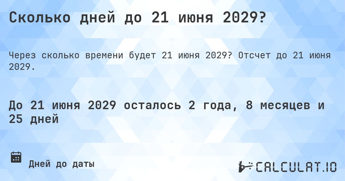 Сколько дней до 21 июня 2029?. Отсчет до 21 июня 2029.
