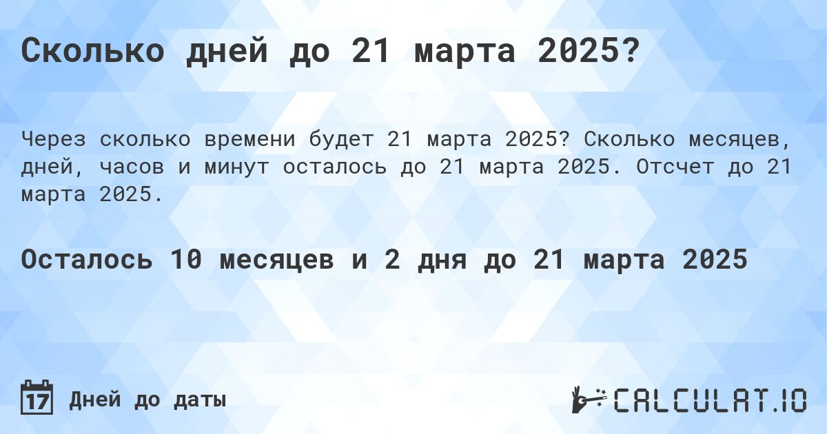 Сколько дней до 21 марта 2025?. Сколько месяцев, дней, часов и минут осталось до 21 марта 2025. Отсчет до 21 марта 2025.