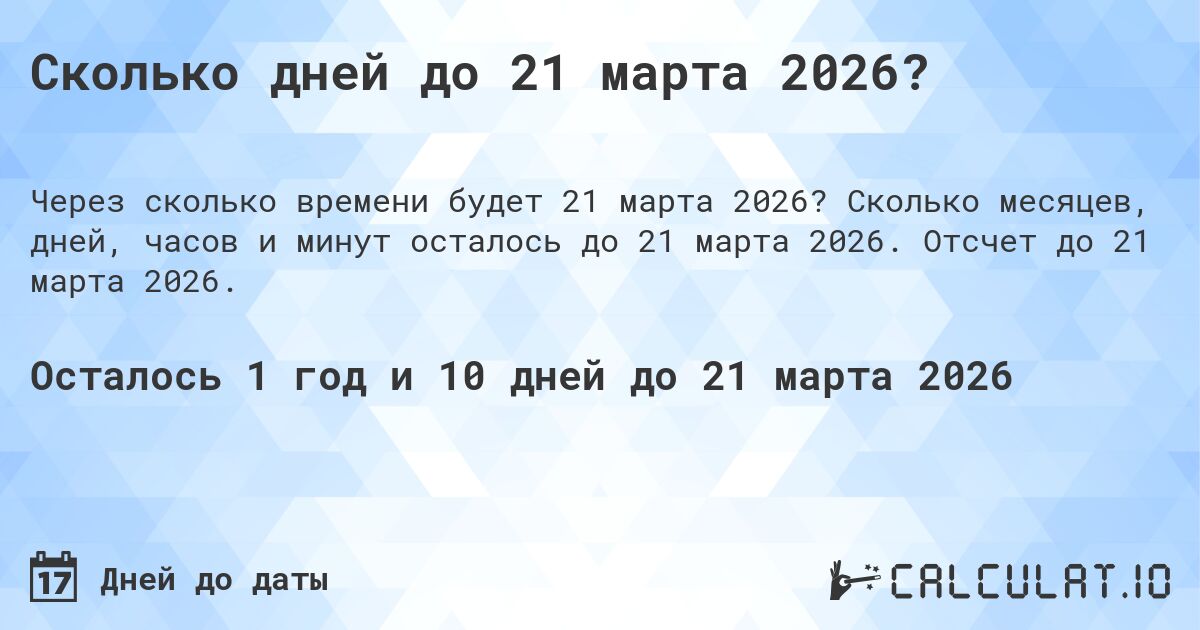 Сколько дней до 21 марта 2026?. Сколько месяцев, дней, часов и минут осталось до 21 марта 2026. Отсчет до 21 марта 2026.