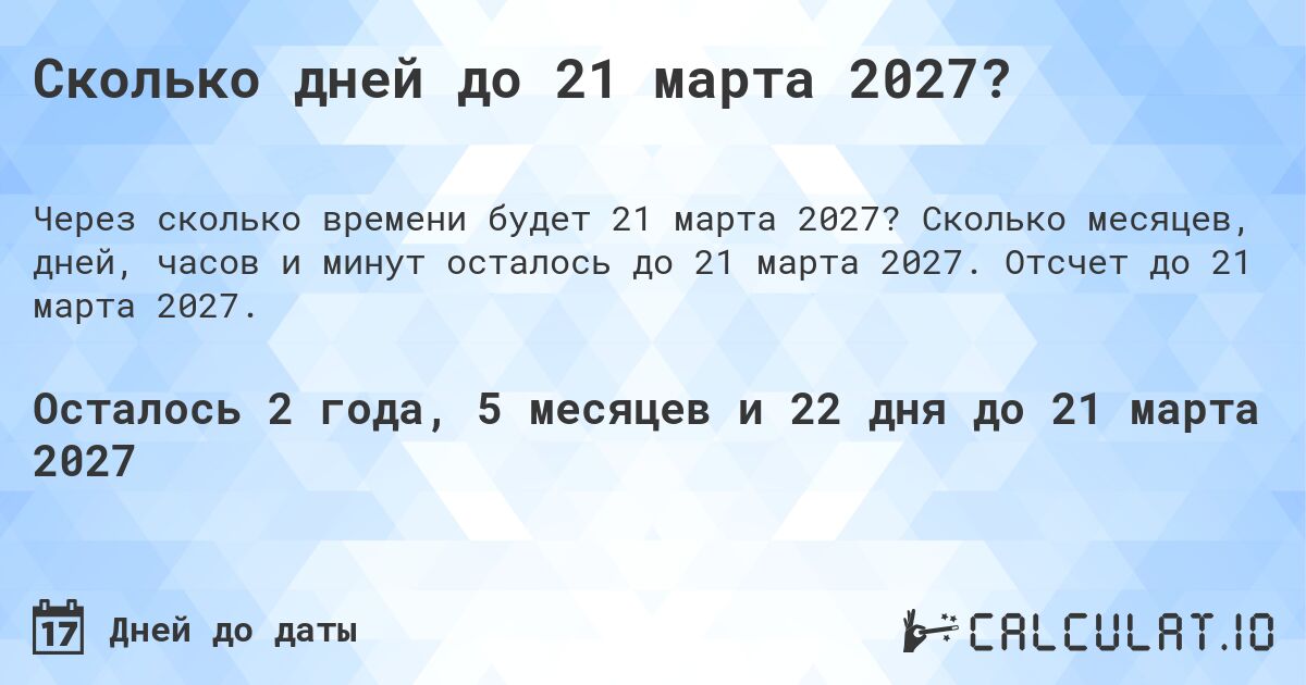 Сколько дней до 21 марта 2027?. Сколько месяцев, дней, часов и минут осталось до 21 марта 2027. Отсчет до 21 марта 2027.