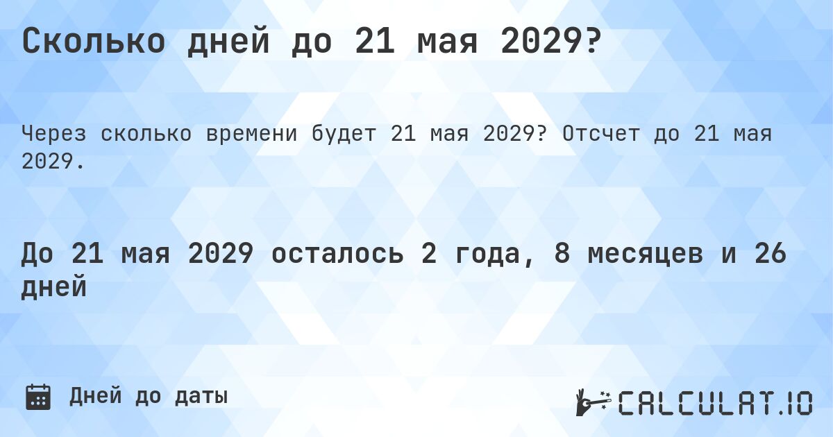 Сколько дней до 21 мая 2029?. Отсчет до 21 мая 2029.