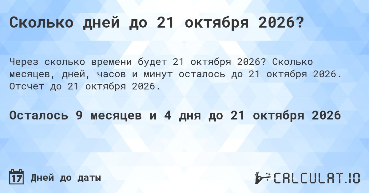 Сколько дней до 21 октября 2026?. Сколько месяцев, дней, часов и минут осталось до 21 октября 2026. Отсчет до 21 октября 2026.