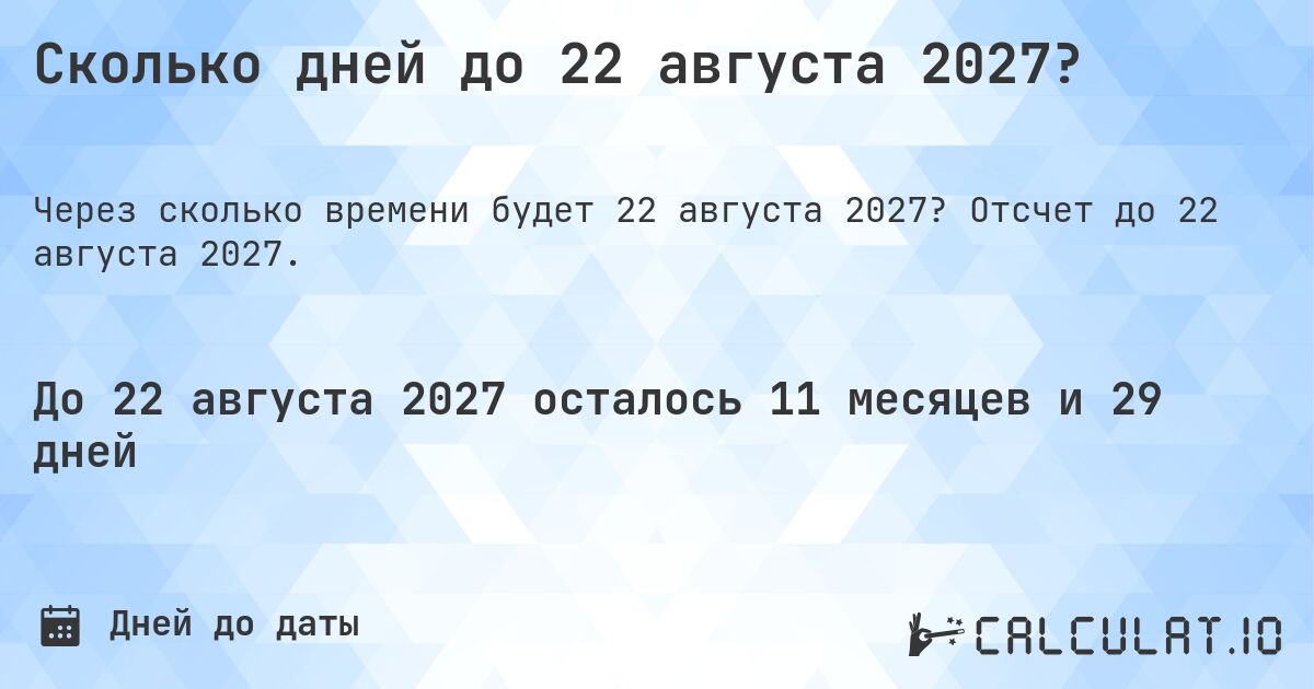 Сколько дней до 22 августа 2027?. Отсчет до 22 августа 2027.