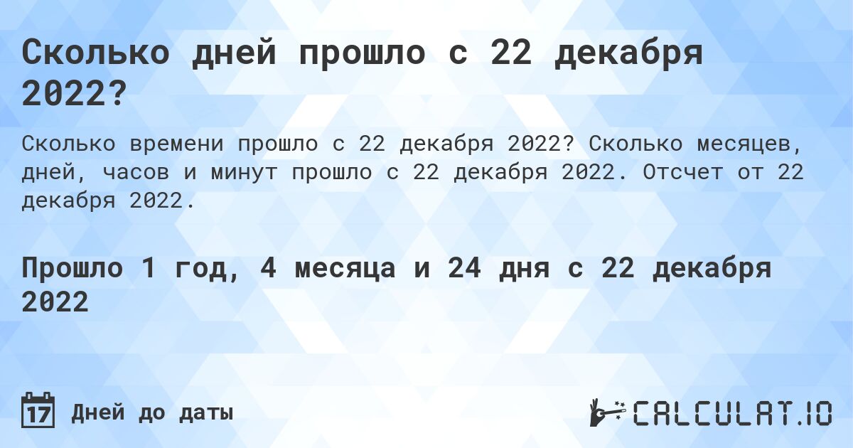 Сколько дней прошло с 22 декабря 2022?. Сколько месяцев, дней, часов и минут прошло с 22 декабря 2022. Отсчет от 22 декабря 2022.