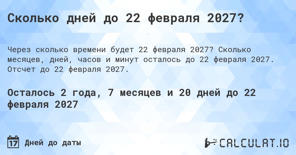 Сколько дней до 22 февраля 2027?. Сколько месяцев, дней, часов и минут осталось до 22 февраля 2027. Отсчет до 22 февраля 2027.