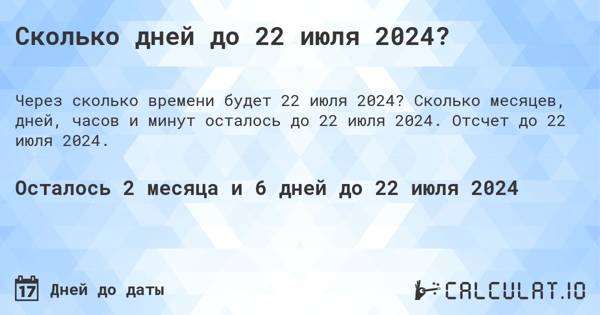 Сколько дней до 22 июля 2024?. Сколько месяцев, дней, часов и минут осталось до 22 июля 2024. Отсчет до 22 июля 2024.