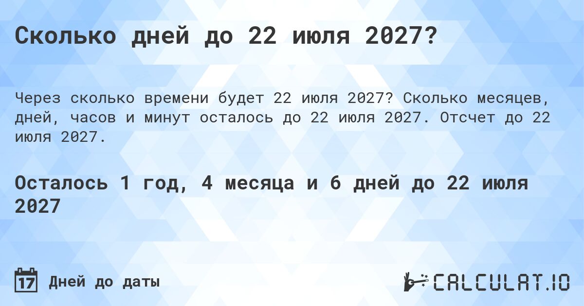 Сколько дней до 22 июля 2027?. Сколько месяцев, дней, часов и минут осталось до 22 июля 2027. Отсчет до 22 июля 2027.