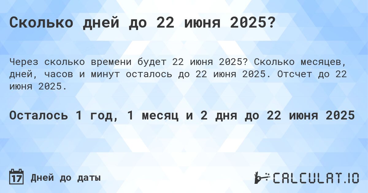 Сколько дней до 22 июня 2025?. Сколько месяцев, дней, часов и минут осталось до 22 июня 2025. Отсчет до 22 июня 2025.