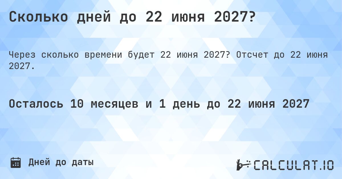 Сколько дней до 22 июня 2027?. Отсчет до 22 июня 2027.