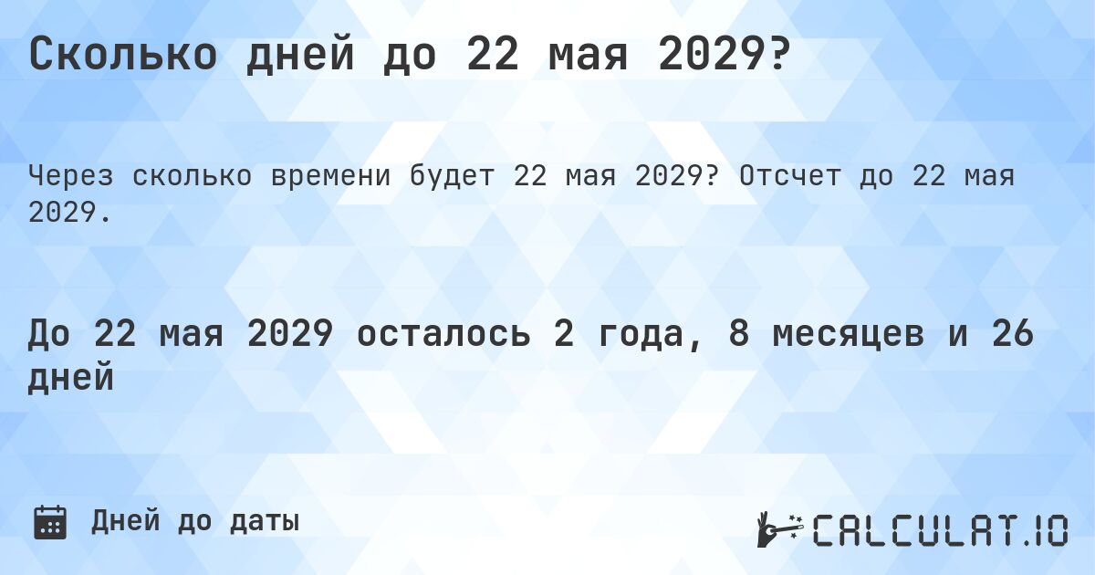Сколько дней до 22 мая 2029?. Отсчет до 22 мая 2029.