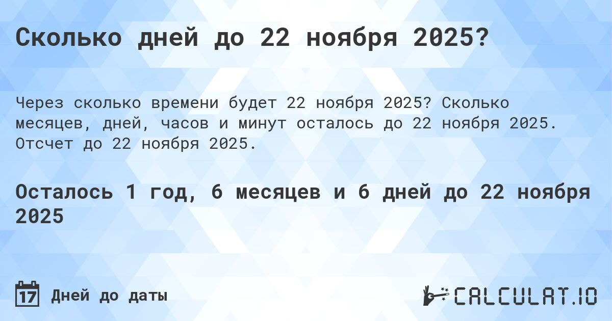 Сколько дней до 22 ноября 2025?. Сколько месяцев, дней, часов и минут осталось до 22 ноября 2025. Отсчет до 22 ноября 2025.