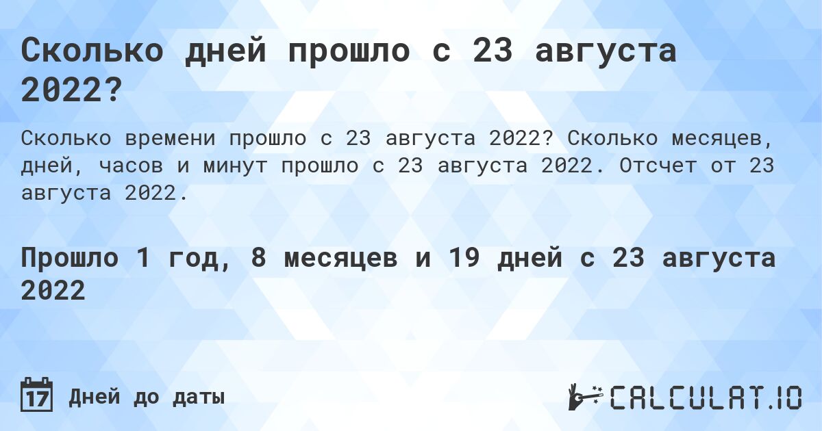 Сколько дней прошло с 23 августа 2022?. Сколько месяцев, дней, часов и минут прошло с 23 августа 2022. Отсчет от 23 августа 2022.