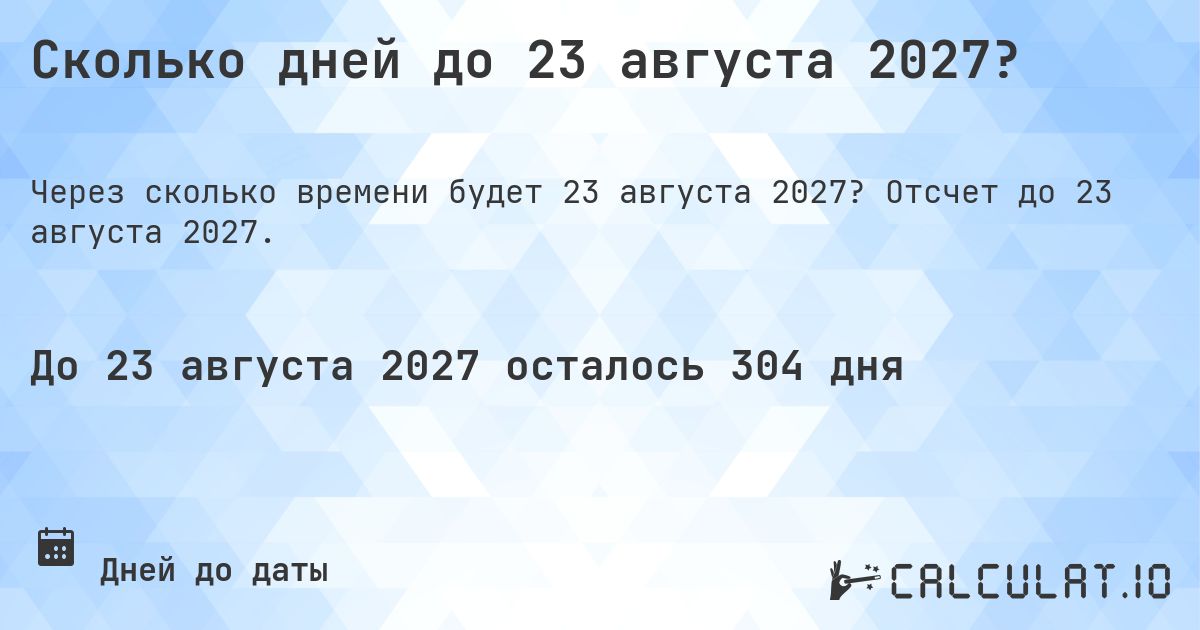 Сколько дней до 23 августа 2027?. Отсчет до 23 августа 2027.