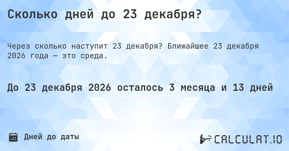 Сколько дней до 23 декабря?. Ближайшее 23 декабря 2026 года — это среда.
