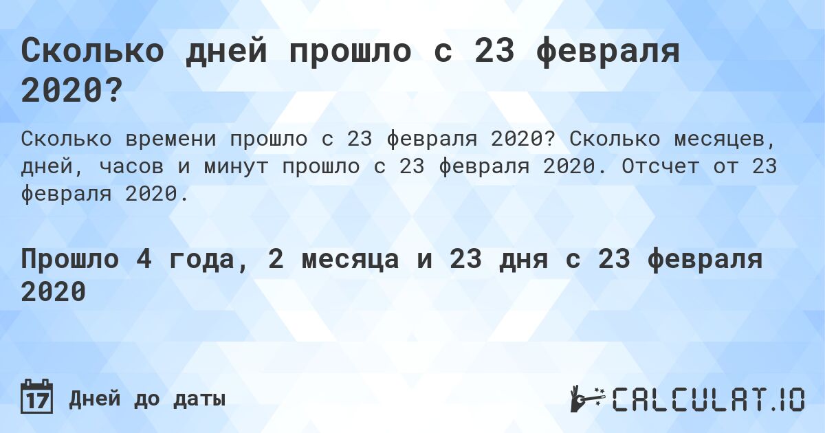 Сколько дней прошло с 23 февраля 2020?. Сколько месяцев, дней, часов и минут прошло с 23 февраля 2020. Отсчет от 23 февраля 2020.