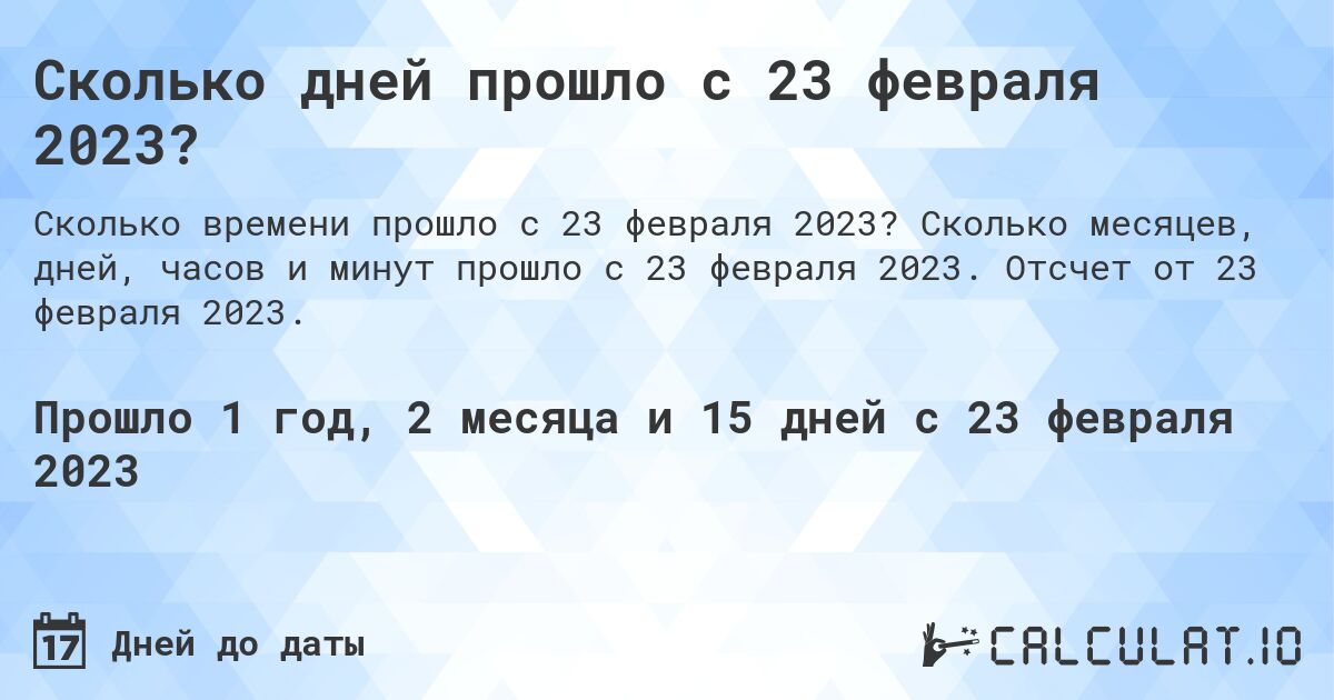 Сколько дней прошло с 23 февраля 2023?. Сколько месяцев, дней, часов и минут прошло с 23 февраля 2023. Отсчет от 23 февраля 2023.