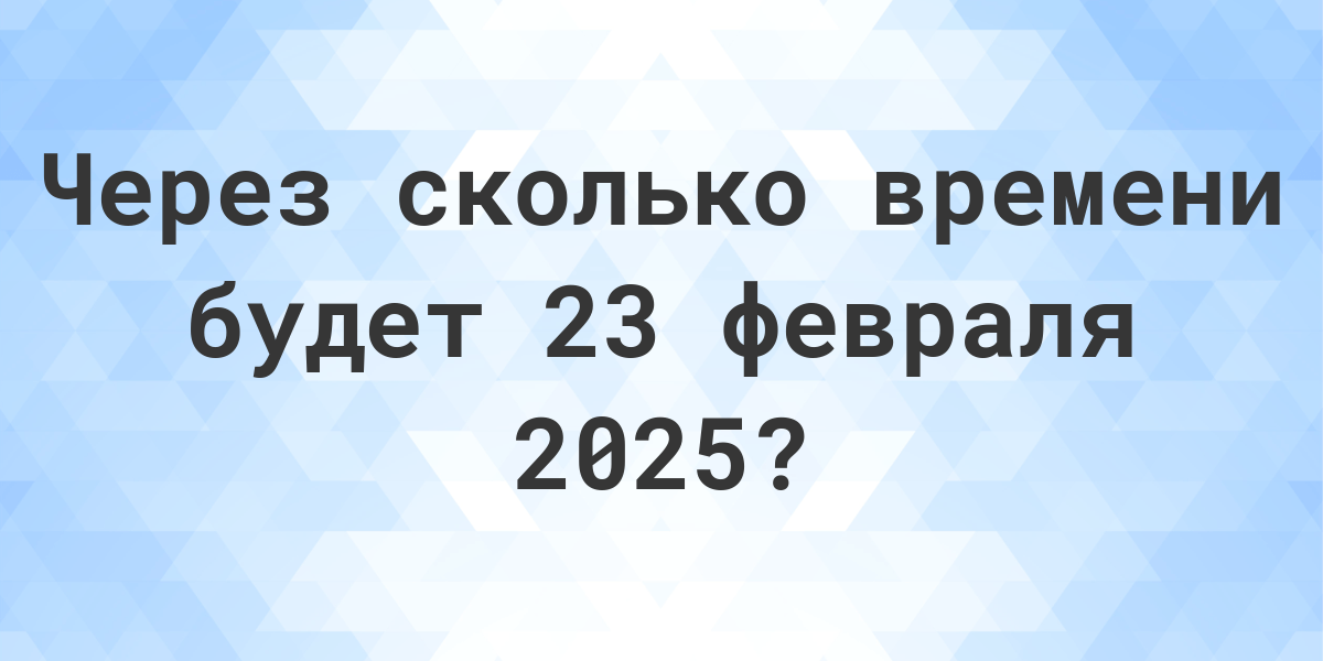 Февраль 2025. Сколько времени будет с 8 до 13. Сколько дней до 3 августа. Сколько дней до 14 октября.