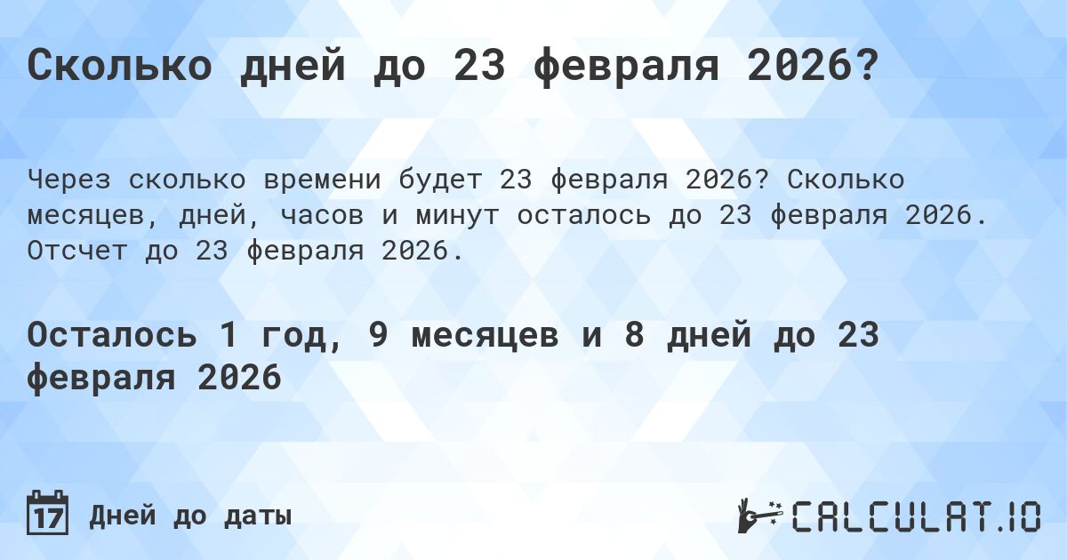 Сколько дней до 23 февраля 2026?. Сколько месяцев, дней, часов и минут осталось до 23 февраля 2026. Отсчет до 23 февраля 2026.