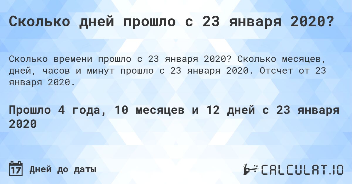 Сколько дней прошло с 23 января 2020?. Сколько месяцев, дней, часов и минут прошло с 23 января 2020. Отсчет от 23 января 2020.