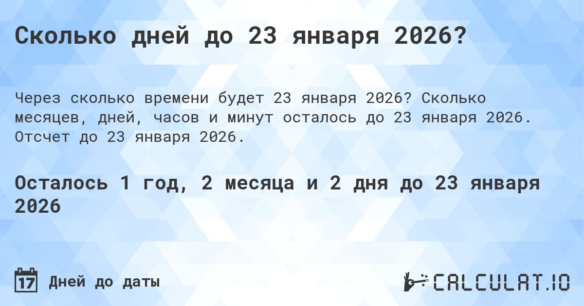 Сколько дней до 23 января 2026?. Сколько месяцев, дней, часов и минут осталось до 23 января 2026. Отсчет до 23 января 2026.