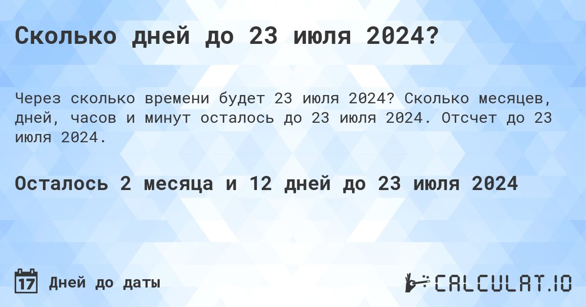 Сколько дней до 23 июля 2024?. Сколько месяцев, дней, часов и минут осталось до 23 июля 2024. Отсчет до 23 июля 2024.