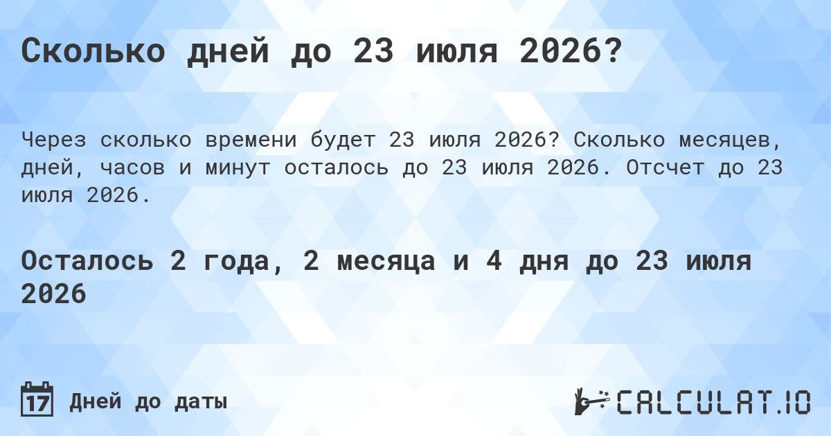 Сколько дней до 23 июля 2026?. Сколько месяцев, дней, часов и минут осталось до 23 июля 2026. Отсчет до 23 июля 2026.